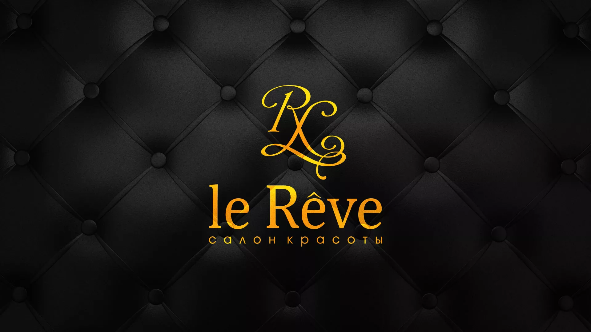 Разработка листовок для салона красоты «Le Reve» в Кондопоге